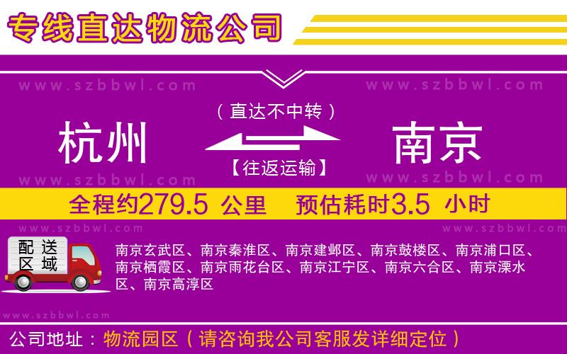 杭州到南京物流公司