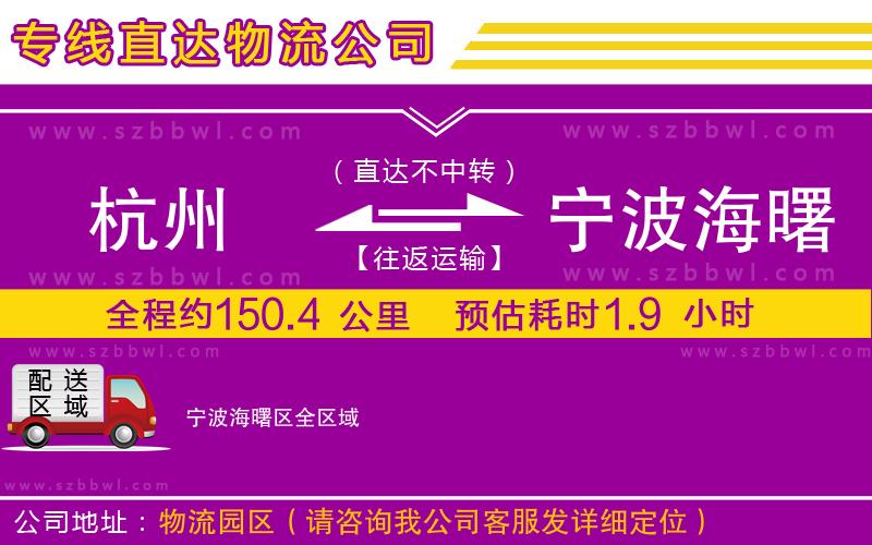 杭州到寧波海曙區(qū)物流公司