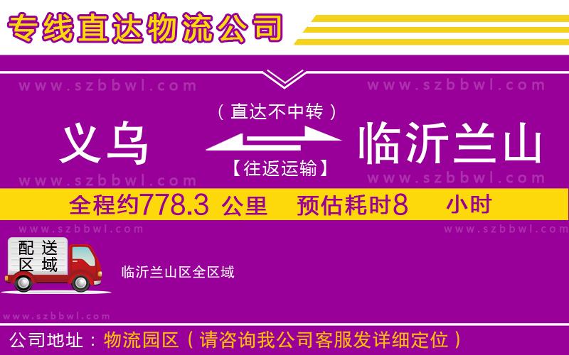 義烏到臨沂蘭山區(qū)物流公司