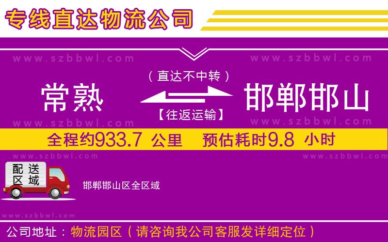 常熟到邯鄲邯山區(qū)貨運專線