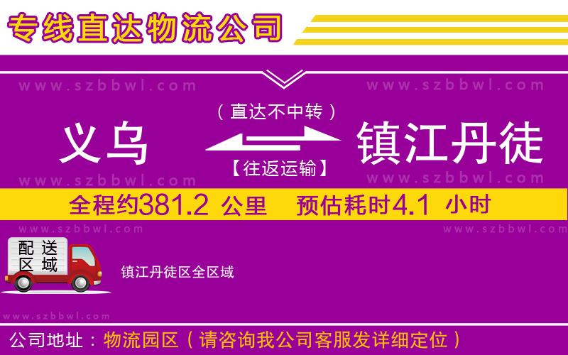 義烏到鎮(zhèn)江丹徒區(qū)物流公司