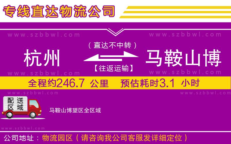 杭州到馬鞍山博望區(qū)物流公司