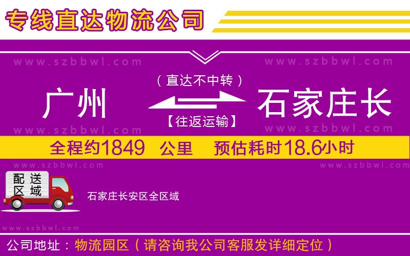 廣州到石家莊長(zhǎng)安區(qū)物流公司