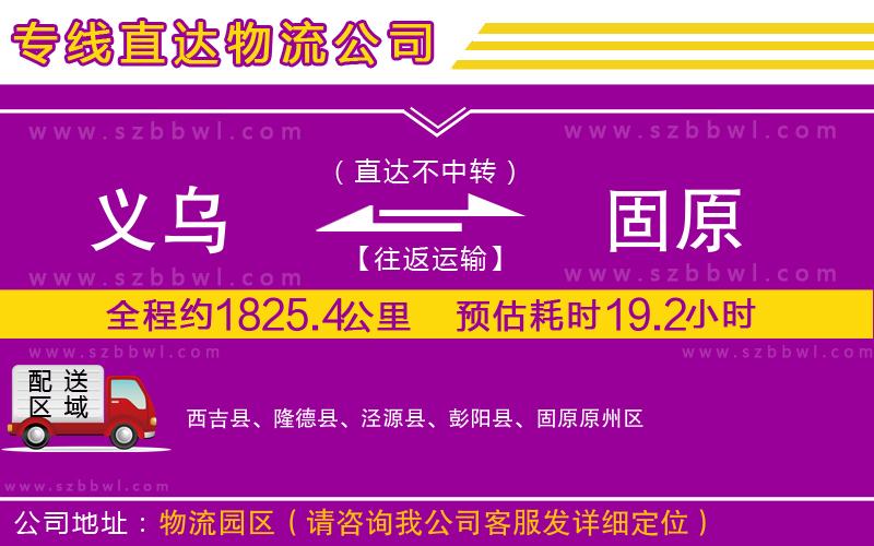 義烏到固原物流公司