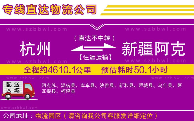 杭州到新疆阿克蘇地區(qū)物流公司