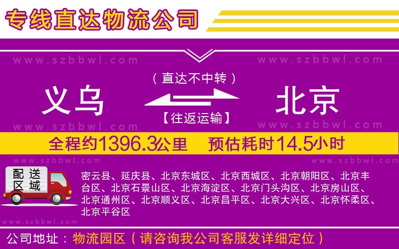 義烏到北京物流公司