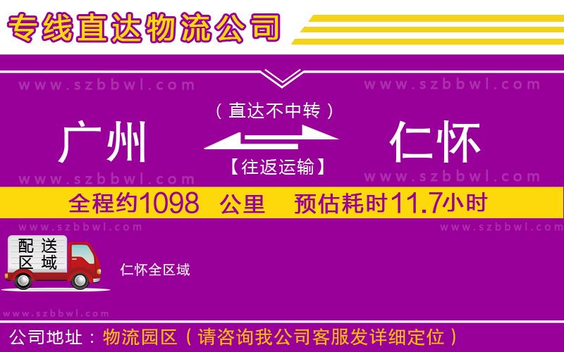 廣州到仁懷物流公司