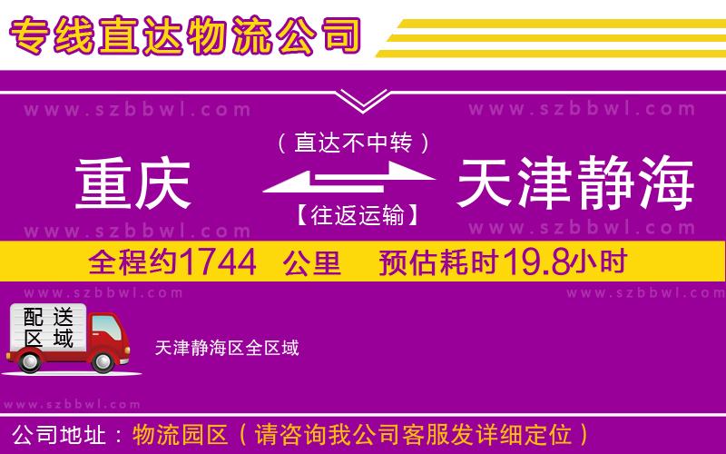 重慶到天津靜海區(qū)貨運專線