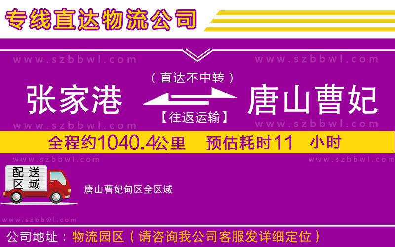張家港到唐山曹妃甸區(qū)貨運(yùn)專線