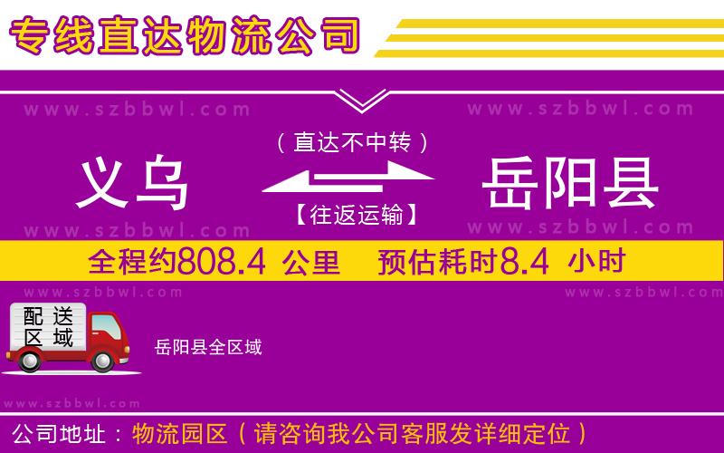 義烏到岳陽縣物流專線