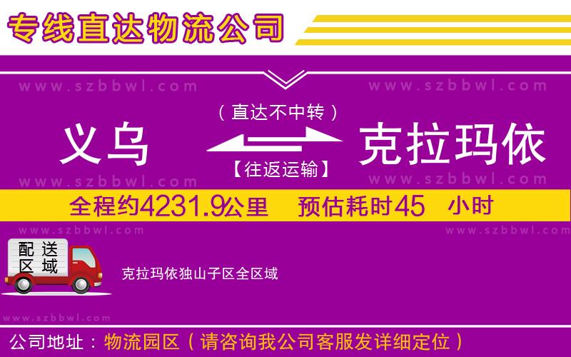 義烏到克拉瑪依獨(dú)山子區(qū)物流專線