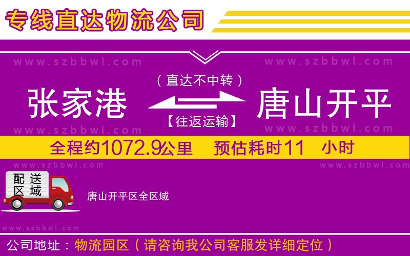 張家港到唐山開平區(qū)貨運(yùn)專線