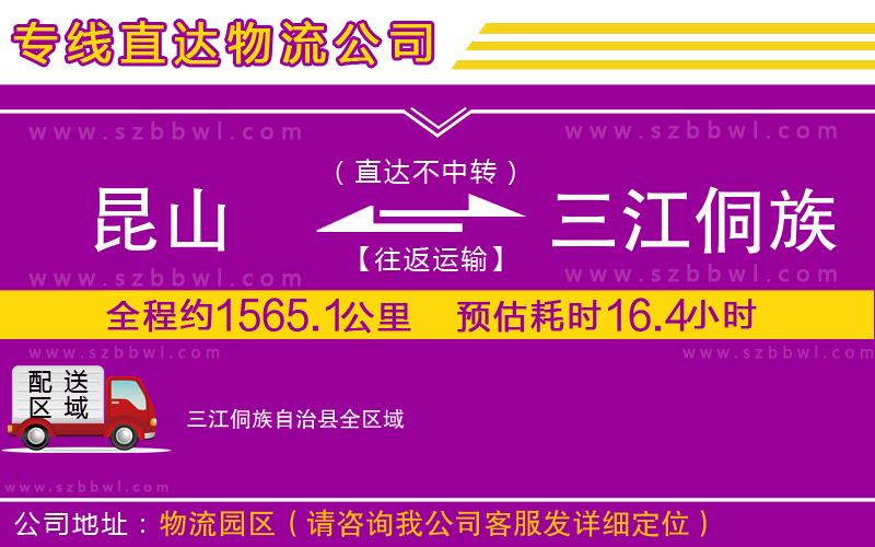 昆山到三江侗族自治縣貨運(yùn)專線