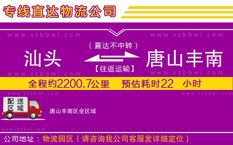 汕頭到唐山豐南區(qū)貨運專線