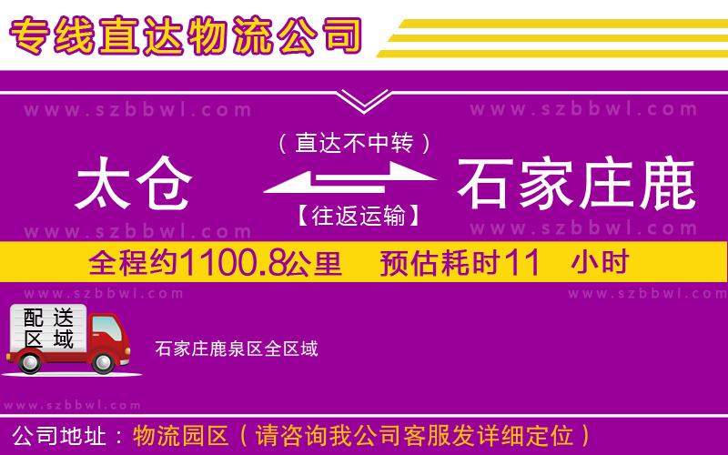 太倉(cāng)到石家莊鹿泉區(qū)貨運(yùn)專(zhuān)線(xiàn)