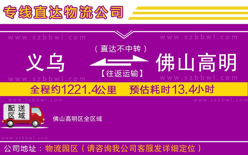 義烏到佛山高明區(qū)物流公司
