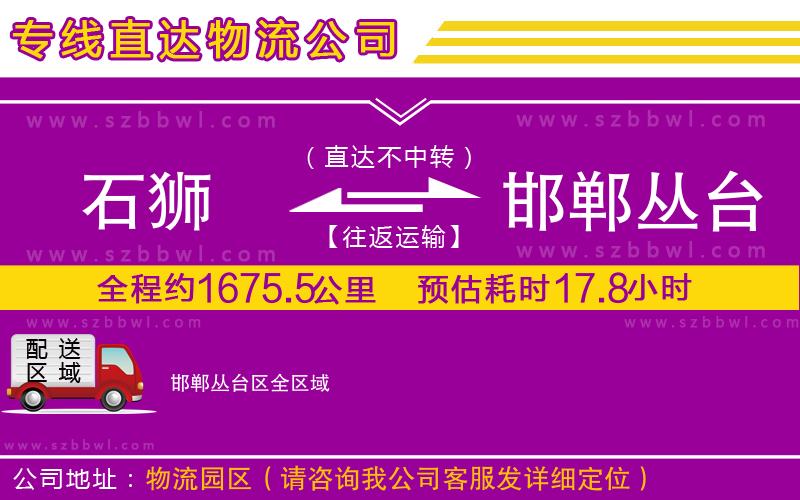 石獅到邯鄲叢臺區(qū)貨運專線
