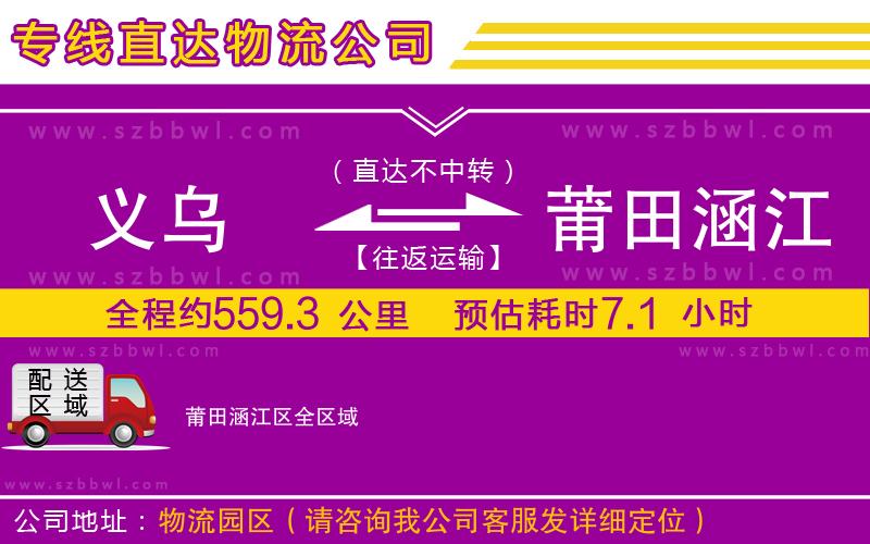 義烏到莆田涵江區(qū)物流專線