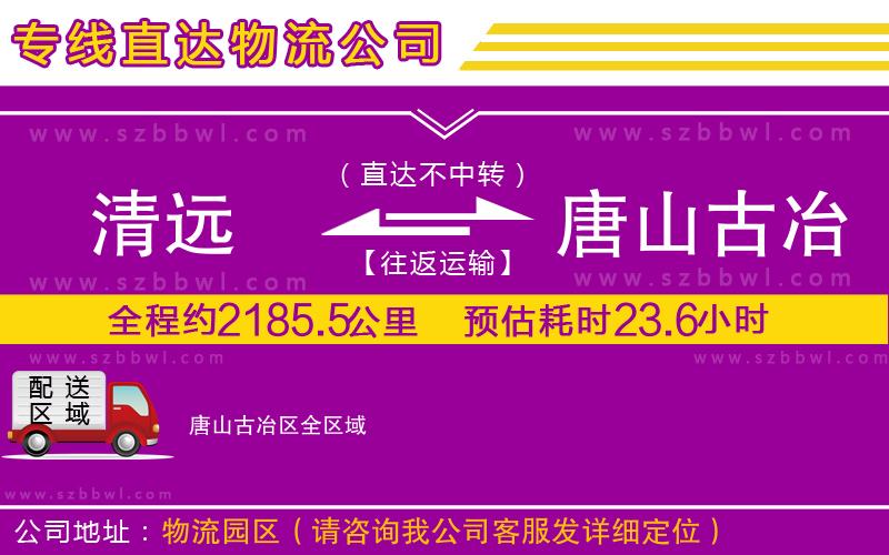 清遠(yuǎn)到唐山古冶區(qū)物流公司