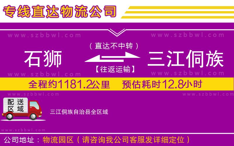 石獅到三江侗族自治縣貨運(yùn)專線