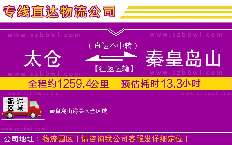 太倉到秦皇島山海關區(qū)貨運專線