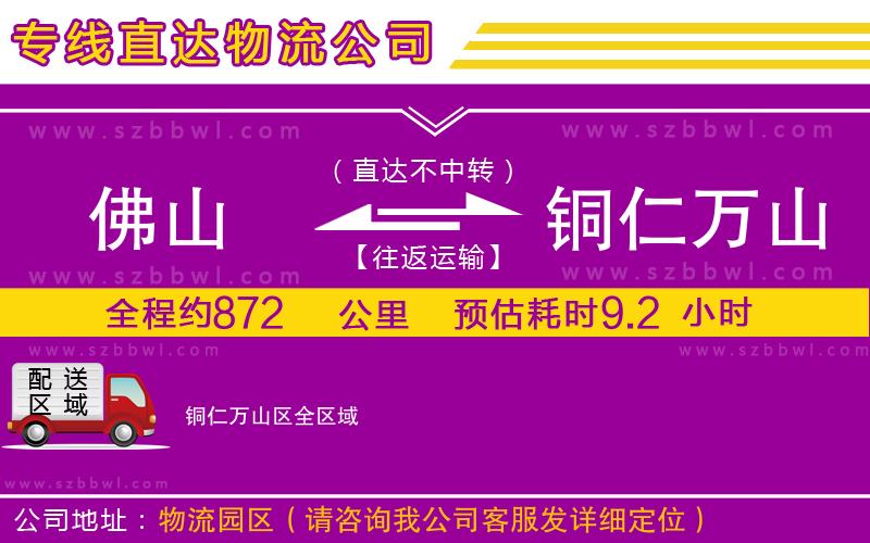 佛山到銅仁萬(wàn)山區(qū)物流公司