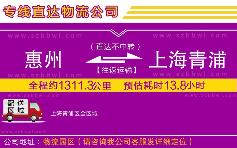 惠州到上海青浦區(qū)物流專線