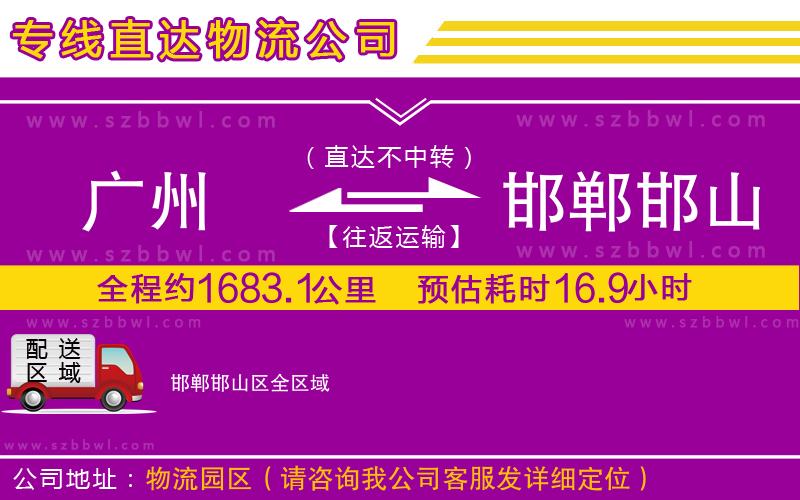 廣州到邯鄲邯山區(qū)物流公司
