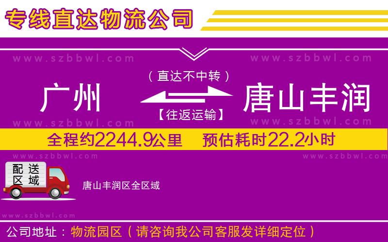 廣州到唐山豐潤(rùn)區(qū)物流公司