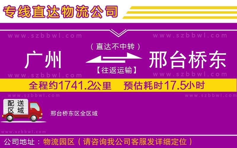 廣州到邢臺(tái)橋東區(qū)物流公司