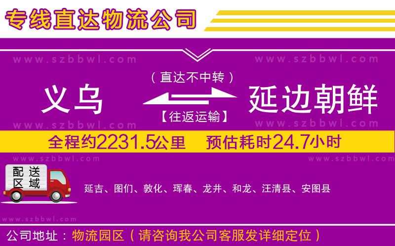 義烏到延邊朝鮮族自治州物流公司