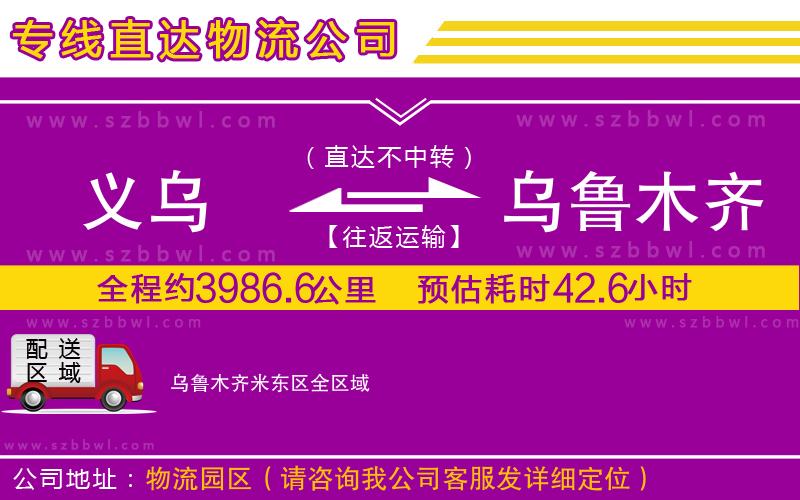義烏到烏魯木齊米東區(qū)物流專線