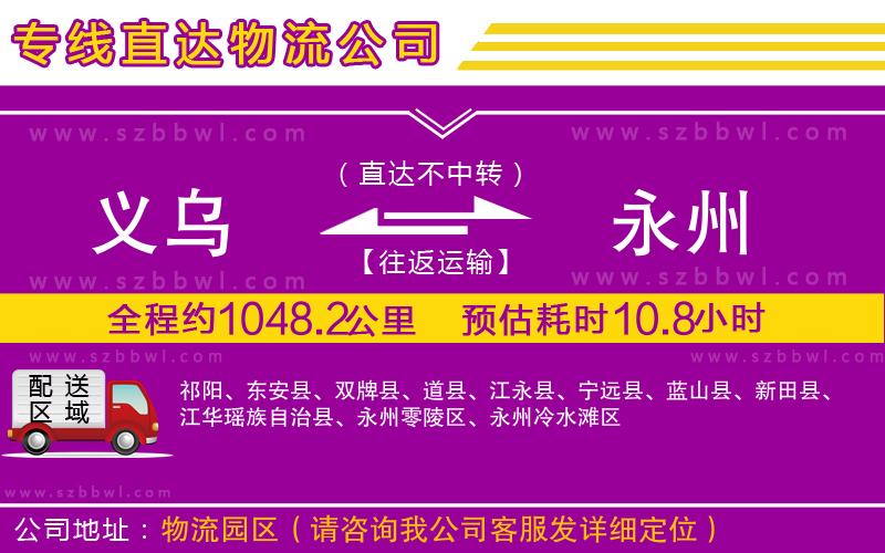義烏到永州物流公司