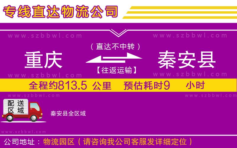 重慶到秦安縣貨運專線