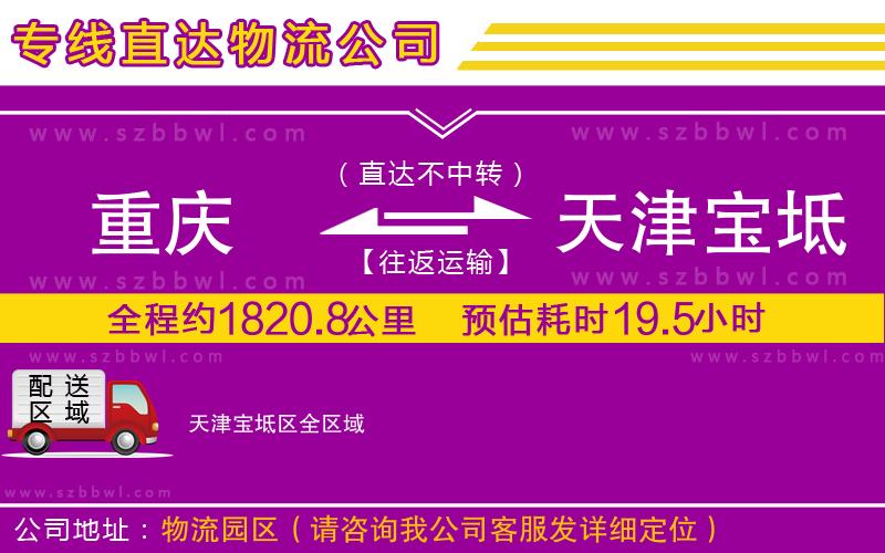 重慶到天津?qū)氎鎱^(qū)貨運(yùn)專線
