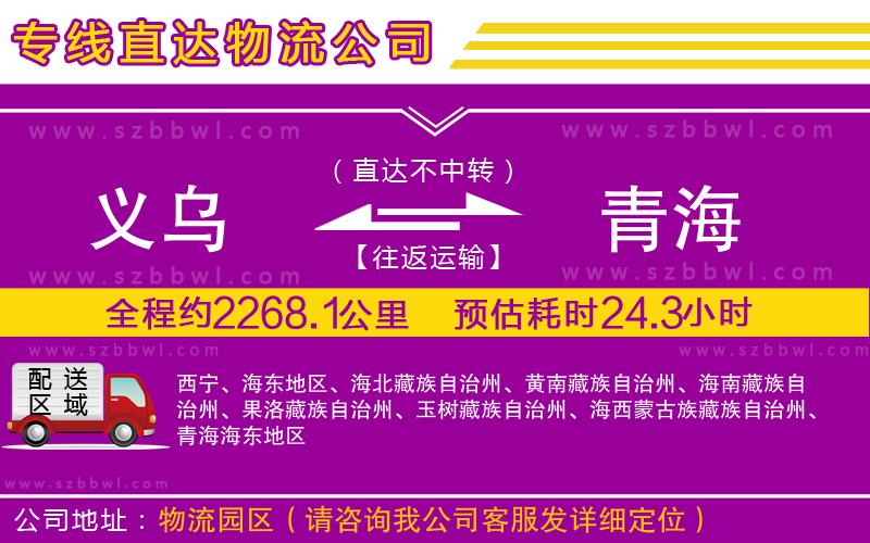 義烏到青海物流專線