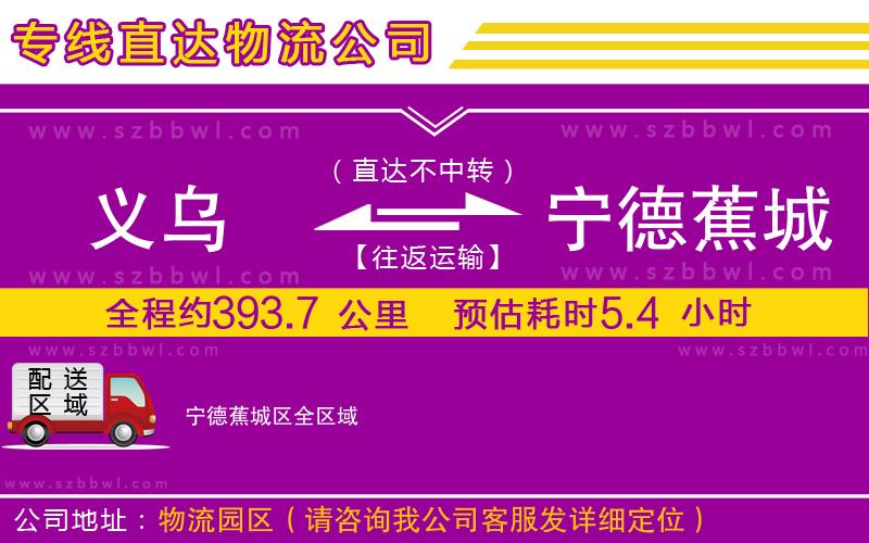 義烏到寧德蕉城區(qū)物流公司