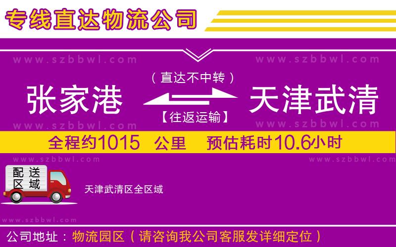 張家港到天津武清區(qū)貨運(yùn)專線