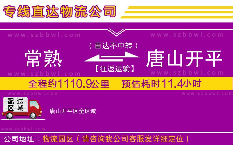 常熟到唐山開平區(qū)貨運(yùn)專線