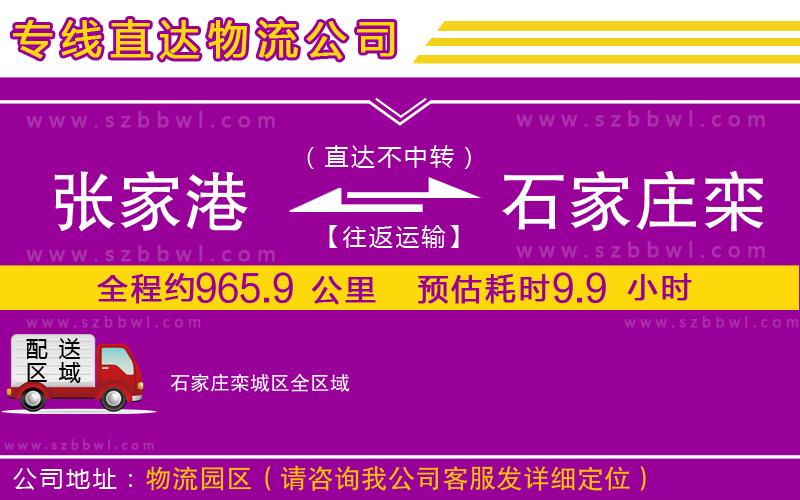 張家港到石家莊欒城區(qū)貨運(yùn)專線