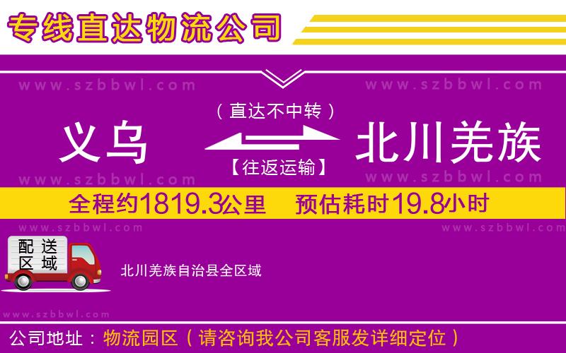 義烏到北川羌族自治縣物流公司