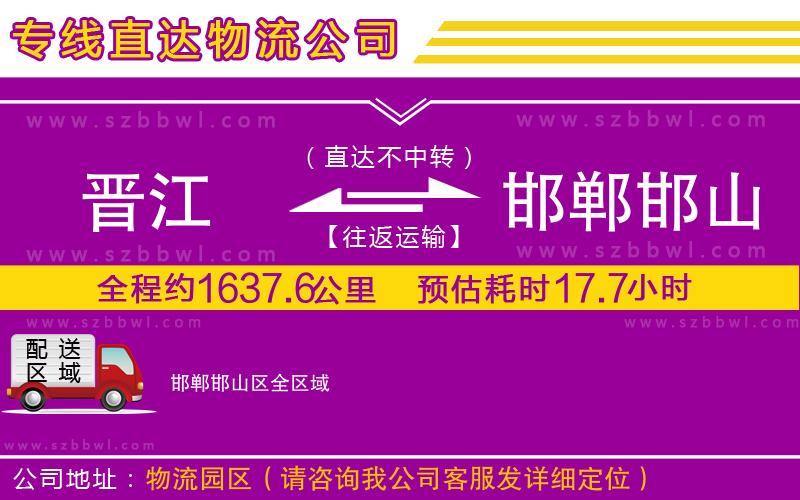 晉江到邯鄲邯山區(qū)貨運(yùn)專線