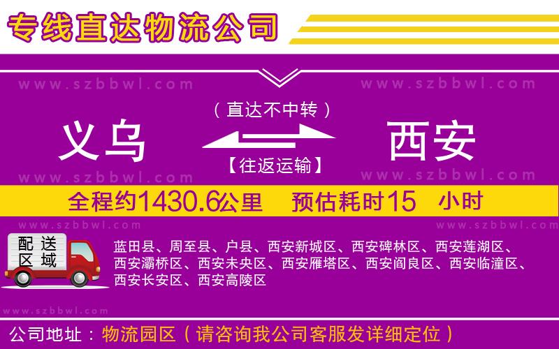 義烏到西安物流公司