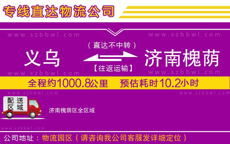 義烏到濟南槐蔭區(qū)物流公司