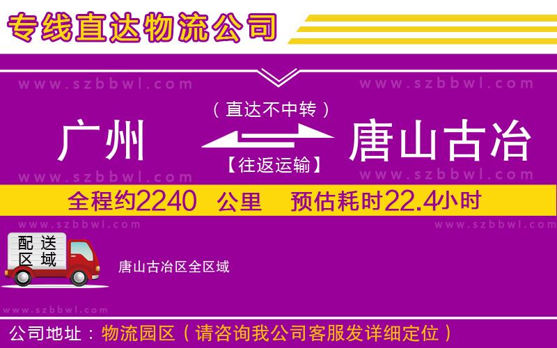 廣州到唐山古冶區(qū)物流公司