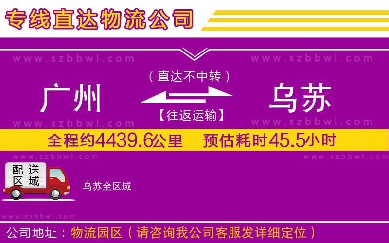 廣州到烏蘇物流公司