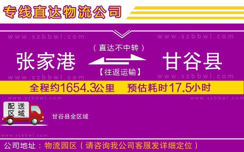 張家港到甘谷縣貨運(yùn)專線