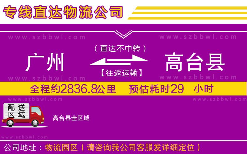 廣州到高臺(tái)縣物流公司