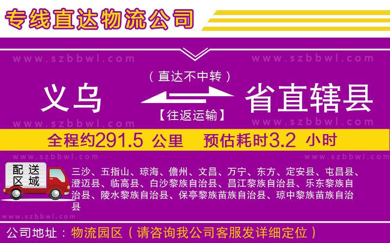義烏到省直轄縣物流公司