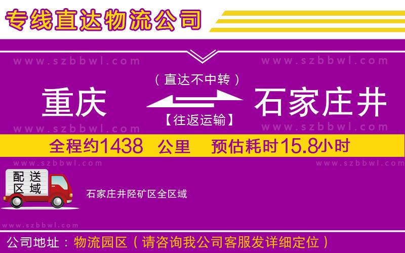 重慶到石家莊井陘礦區(qū)貨運(yùn)專線